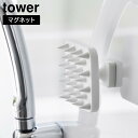 マグネット頭皮マッサージブラシ タワー ハンドル付き ソフトタイプ【 頭皮マッサージ 頭 マッサージ 頭皮マッサージブラシ グッズ マグネット 】山崎実業LF570B05(4)