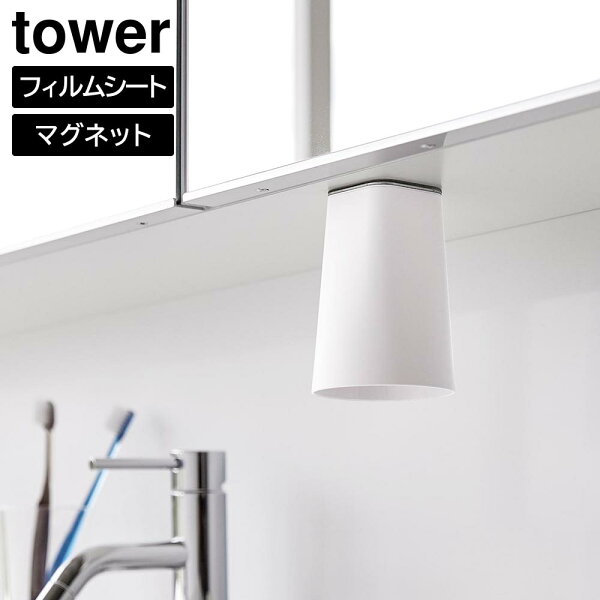 すまいのコンビニのフィルムシート洗面戸棚下マグネットタンブラー タワー【 洗面所 収納 マグネット タンブラー コップ 逆さ おしゃれ 洗面台 浮かせる 洗面 台 tower 】山崎実業LF570B05|詳細画像