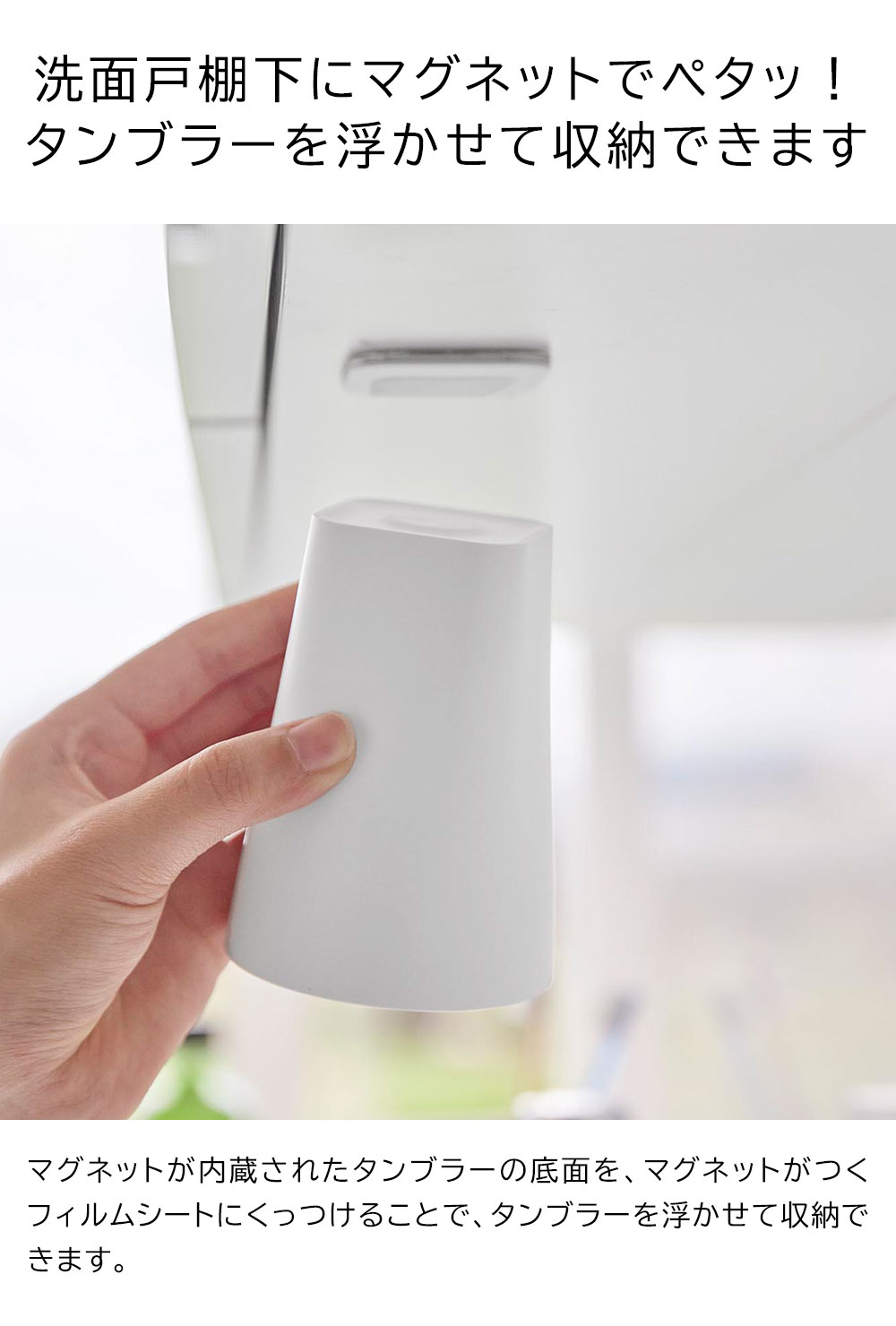 すまいのコンビニのフィルムシート洗面戸棚下マグネットタンブラー　タワー【 洗面所 収納 マグネット タンブラー コップ 逆さ おしゃれ 洗面台 浮かせる 洗面 台 tower 】山崎実業LF570B05｜アングル3