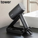 収納付きドライヤー&ヘアーアイロンスタンド タワー【置き型 ハンズフリー シンプル ドライヤーホルダー ヘアアイロン TOWER 山崎実業】LF570B05