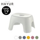 ハユール 腰かけTL【 風呂イス 風呂
