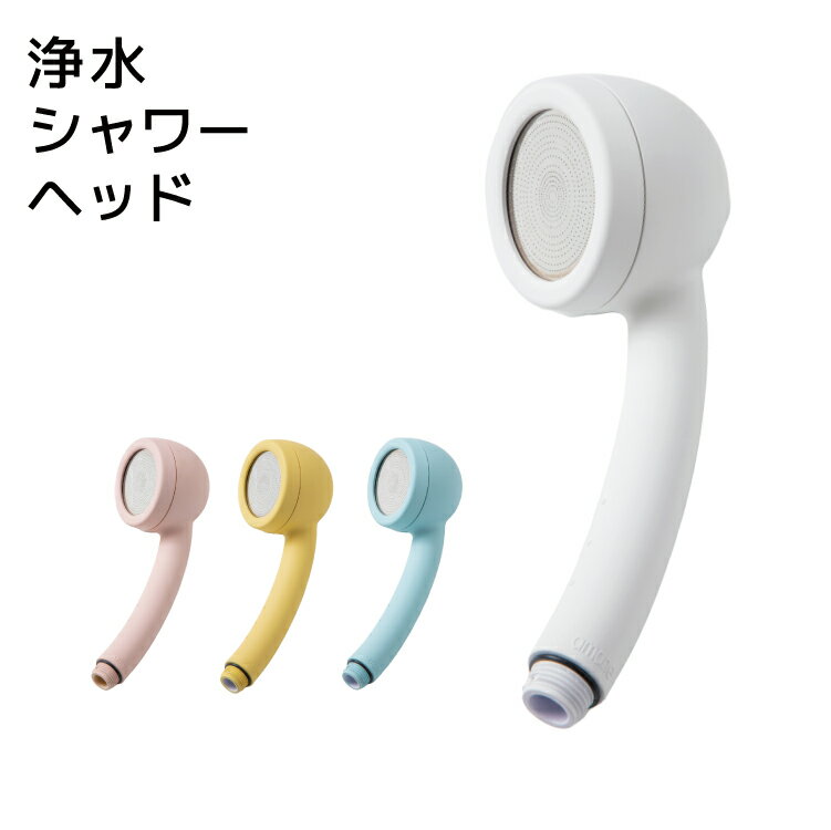 AIRY DROP 浄水シャワーヘッド【 シャワーヘッド エアリードロップ 節水 塩素除去 日本製 】LF510B05