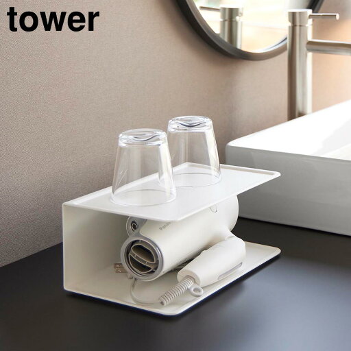 【送料無料】アメニティー収納 タワー 2段【トレー トレイ 収納 ドライヤー収納 洗面台 ラック 小物収納 TOWER 山崎実業】LF570B05 【送料無料】アメニティー収納 タワー 2段【トレー トレイ 収納 ドライヤー収納 洗面台 ラック 小物収納 TOWER 山崎実業】LF570B05