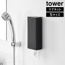 マグネットバスルーム詰め替えパウチディスペンサー収納ホルダー タワーS【 詰め替え そのまま ディスペンサー マグネット 下から出る シンプル TOWER 山崎...