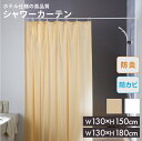 【送料無料 】シャワーカーテン 無地 防炎・防カビ加工 ホワイト/アイボリー 130cmx150cm/130cmx180cm KLB60/LB64【 カーテン ...