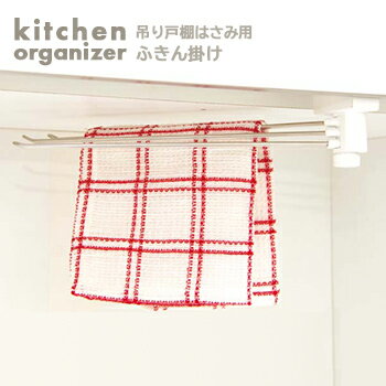 吊戸下はさみ用ふきん掛け【 タクボ キッチン収納 はさみ小物 ふきん 】LF540B07b000