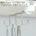 吊戸下はさみ用3連ダブルフック【 タクボ キッチン収納 はさみ小物 フック 】LF540B07b000