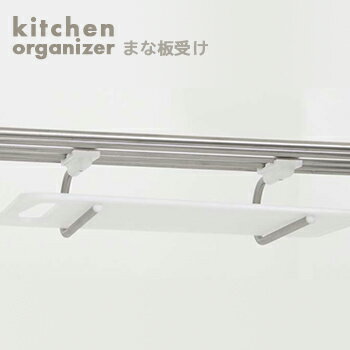 棚用まな板受け【 タクボ キッチン収納 キッチン小物 まな板収納 パイプ棚 】LF540B07b000