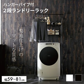 【送料無料】ランドリーラック【 洗濯機ラック 洗濯機棚 ランドリー収納 2段 伸縮 】LF611B10