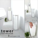 【 送料無料 】トイレットペーパーホルダー タワー　7850-7851【 トイレットペーパースタンド トイレットペーパーホルダー 収納 サニタリー収納 トイレブラシ収納 トイレットロール収納 】[yama570] [toire] 3