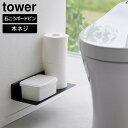 石こうボード壁対応浮かせるトイレ棚　タワー【 トイレ 棚 収納 おしゃれ 浮かせる ラック tower 】山崎実業LF570B06