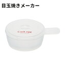 ベーシック目玉焼きメーカー　　RMD1【電子レンジ調理器具】4973307116353