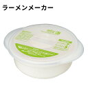 ベーシック即席ラーメンメーカー UDR1N【電子レンジ調理器具】4973307123610