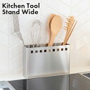 【送料無料】キッチンツールスタンド ワイド【 収納ラック キッチンツール入れ カトラリースタンド キッチン収納 】LF643B07b000