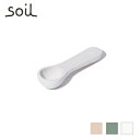 soil 小茶さじ【 ソイル 茶匙 茶さじ ミニ スプーン おしゃれ】LF631B07