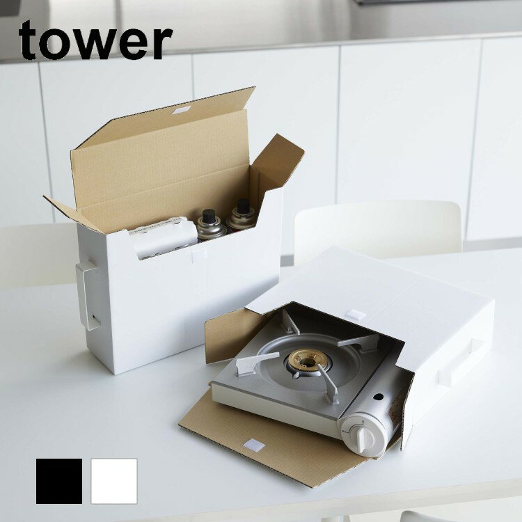 カセットコンロ収納ボックス　タワー　2個組【 カセット ボンベ 収納 カセットガス tower 】[山崎実業]..