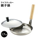 「ライフクッカー」親子鍋17cm 23027-03【片手鍋】4941012135174