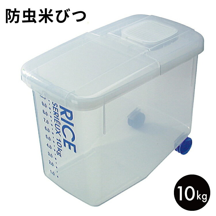 セリュウ防虫米びつ　10kg　軽量カップ付　DRB-10【米びつ】4973307651021