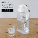 【 送料無料 】タテヨコワンプッシュピッチャー 2.2L K-1264W【 冷水筒 耐熱 縦横 横置 ...