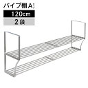 パイプ棚 Aタイプ 2段 120cm PA2-120【パイプ棚 ネジ 2段・タクボ】【送料無料】4904780098096
