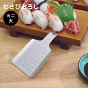 わさびおろし サメ吉 ミニ大 SK-060 SK-060【おろし金・おろし器・おろしがね】4944642220609