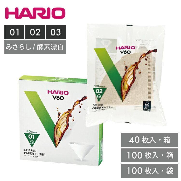 V60用ペーパーフィルターみさらし/酵素漂白 01・02・03 袋/箱 40枚入/100枚入【 V型 円すい形 ドリップ..