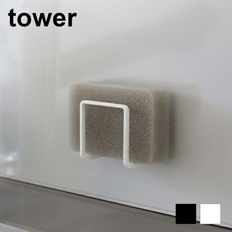 フィルムフックスポンジホルダー　タワー【 キッチン スポンジラック スポンジ置き スポンジホルダー tower 】[山崎実業]LF570B07