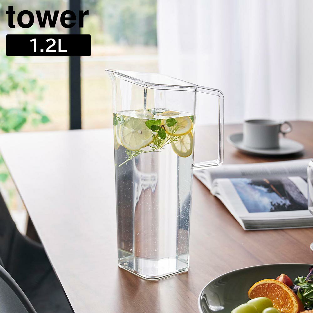 ハンドル付き冷水筒　タワー　1．2L【 冷水筒 水差し ピッチャー 冷水ポット ハンドル付き 食洗器対応 ..