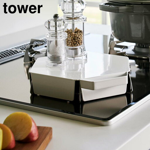 立てて置ける五徳カバー タワー【 五徳カバー 五徳 ガスコンロ用 コンロ コンロカバー コンロガード tower 】山崎実業LF570B07 立てて置ける五徳カバー タワー【 五徳カバー 五徳 ガスコンロ用 コンロ コンロカバー コンロガード tower 】山崎実業LF570B07