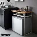 【送料無料】引き出し付き冷蔵庫上ラック タワー 45L用【小型冷蔵庫 小型冷蔵庫ラック ミニ冷蔵庫 おしゃれ TOWER 山崎実業】LF570B07