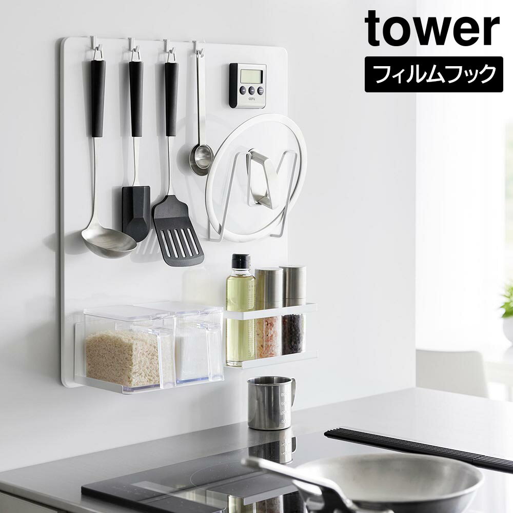 フィルムフックスチールパネル　タワー【 フィルムフック スチールパネル キッチンラック キッチン 収納 おしゃれ tower 】山崎実業LF570B07
