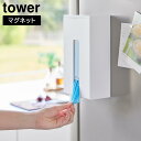 【送料無料】マグネット使い捨て手袋ホルダー タワー【マグネット 収納ケース 収納ボックス ストック 手袋ホルダー 使い捨て手袋 ニトリル手袋 収納 ポリ袋 おしゃれ シンプル TOWER 山崎実業】LF570B07