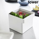 電子レンジ・食洗機対応 ザル付き保存容器 タワー【野菜 保存 野菜保存 水切り ザル 密閉 保存容器 密閉容器 密閉保存容器 ストッカー 収納 長期保存 電子レンジ 食洗機 冷凍 おしゃれ シンプル TOWER 山崎実業】LF570B07(3)