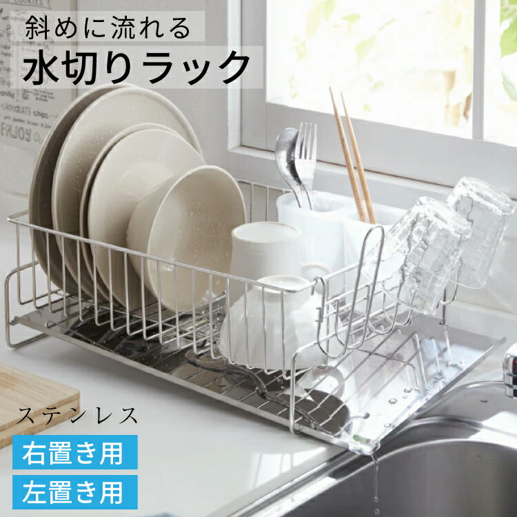 【送料無料】斜めに流れる水切り 右置き用/左置き用【水切りラック ステンレス 水切りトレー 水切りか..