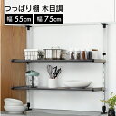 メタルモクシリーズ ツッパリタナタイプ 55cm/75cm【 キッチン ラック 突っ張り棒 キッチンラック 突っ張り 調味料 食器棚 収納 卓上 木目 木目調 田窪工業所 】LF540B07