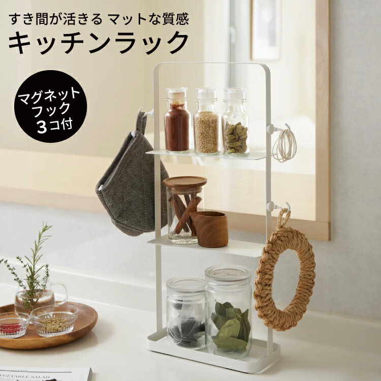 キッチンラック マットホワイト【収納 スチール サイドラック 調味料 ラック】LF611B07