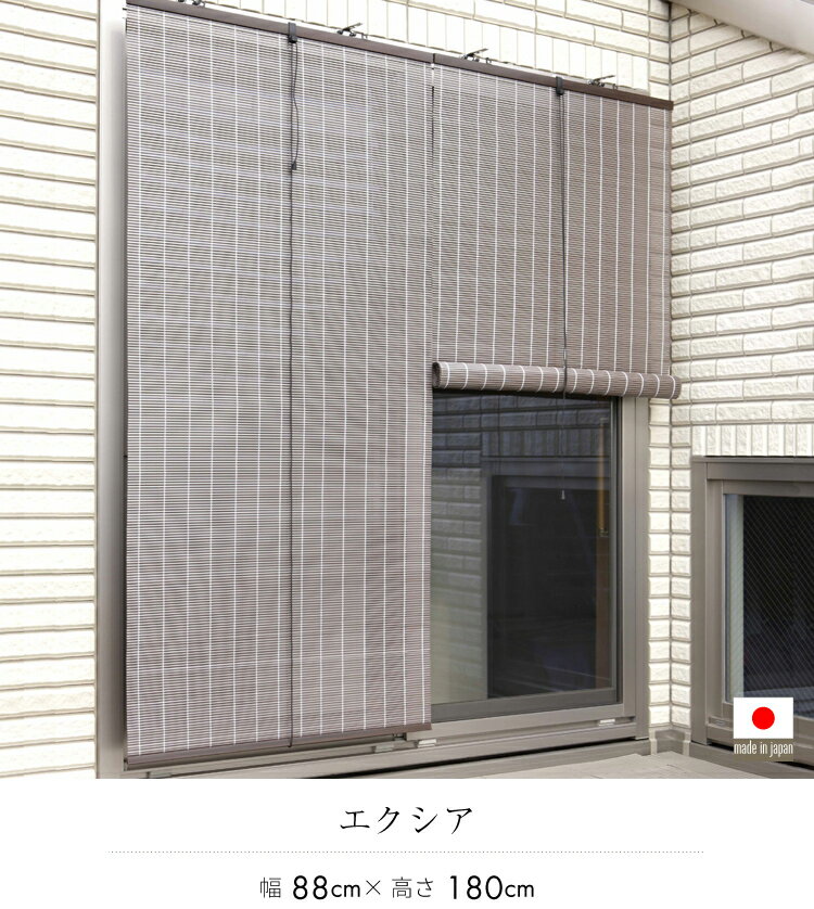 【送料無料 】エクシア　88x180cm【シェード 日よけ 窓 すだれ 遮光 よしず スダレ...