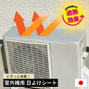 【 ネコポス便 送料無料 】 室外機用吸着 日よけシート 日本製 【 室外機日よけ エアコン 室外機 日よけ 室外機カバー 日除け アルミ シール 遮熱シート 遮熱シール 熱反射シール 室外機シール 日よけシール 直射日光 遮断 カット 暑さ対策 節電 】LF073B08