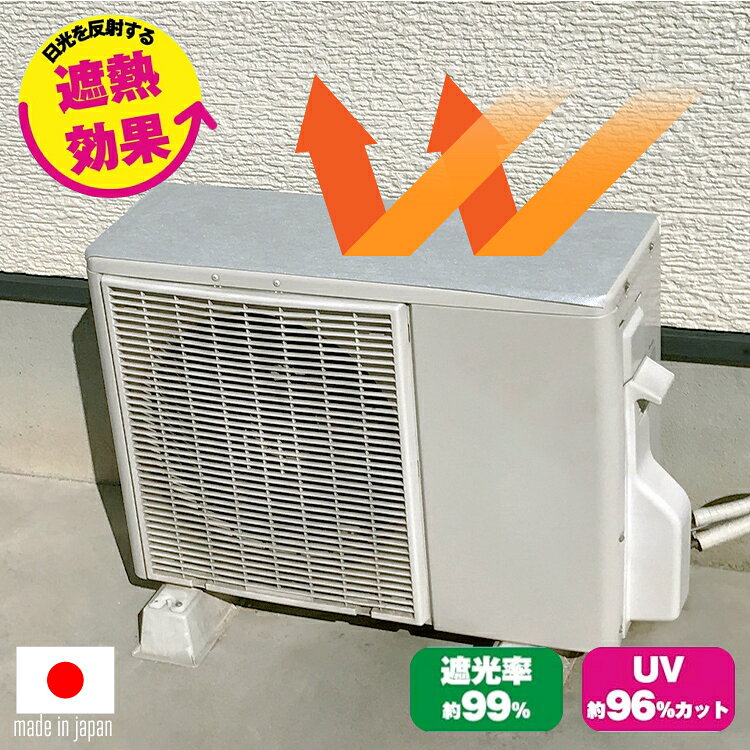 【 ネコポス便 】 日本製 室外機カバー 貼るだけ -12℃ 室外機用 吸着 日よけシート...