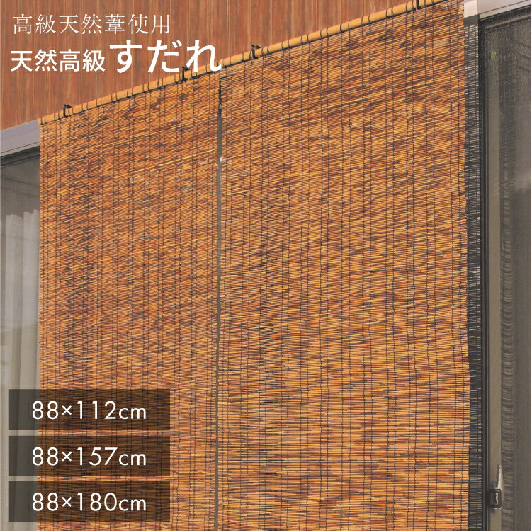 【 あす楽対応 】すだれ 天然高級「ふる里」　中 88×112cm 大 88×157cm ロング 88×180cm　【 すだれ 目隠し 屋外 シェード 日よけ 窓 よしず サンシェード 節電 省エネ エコ 】【sudare】4903620934488のサムネイル