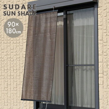 すだれ 屋外 みんな探してる人気モノ すだれ 屋外 すだれ 屋外 みんな探してる人気モノ すだれ 屋外