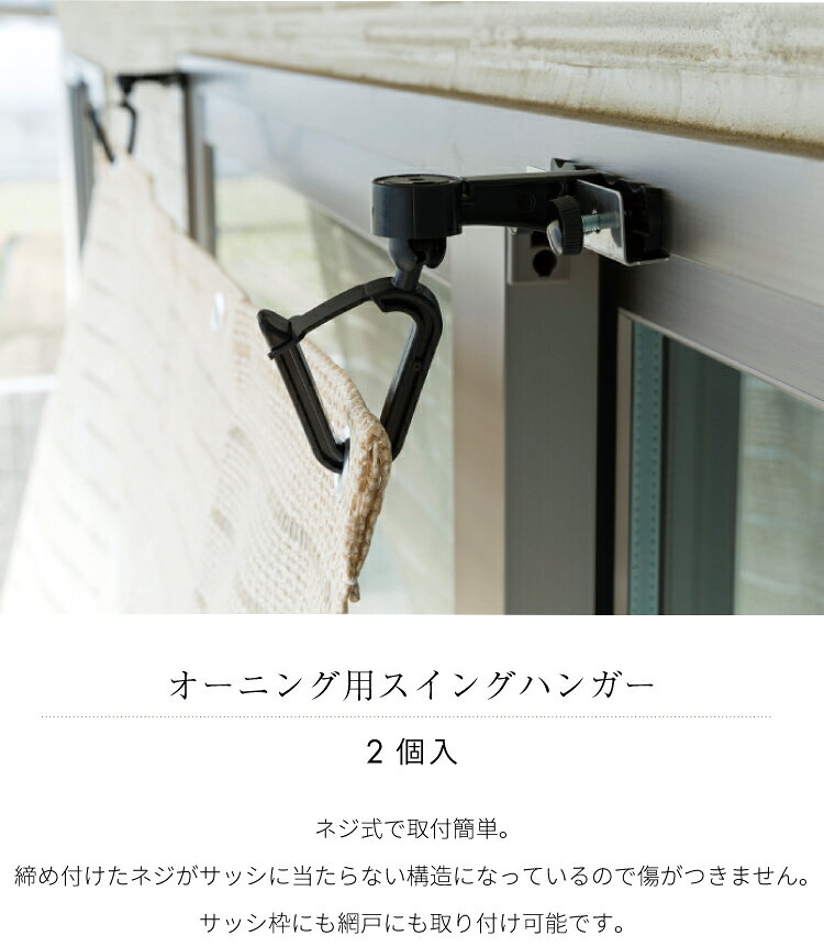 【 メール便不可】オーニング用スイングハンガー　OH-01【 すだれ 巻き上げ すだれ...