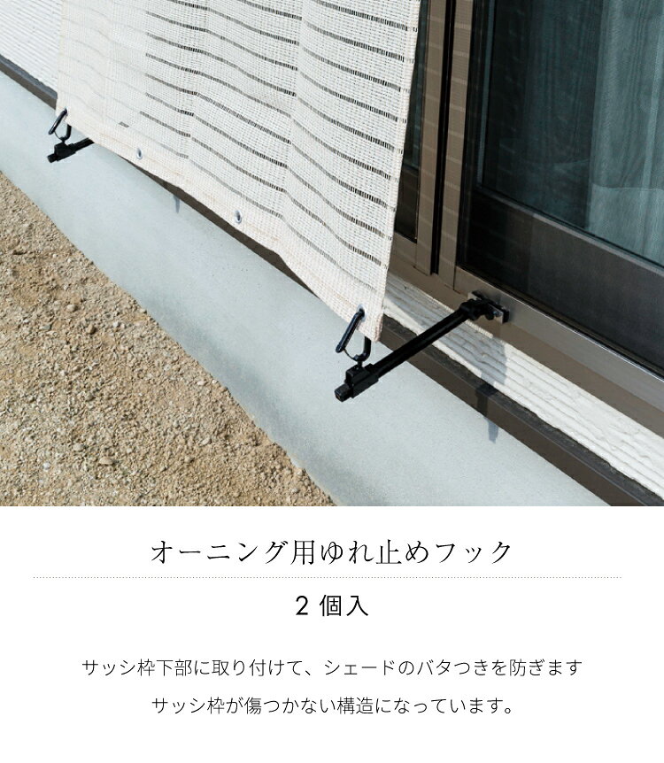 【 メール便不可】オーニング用ゆれ止めフック　OH-03【 すだれ 巻き上げ すだれ ...