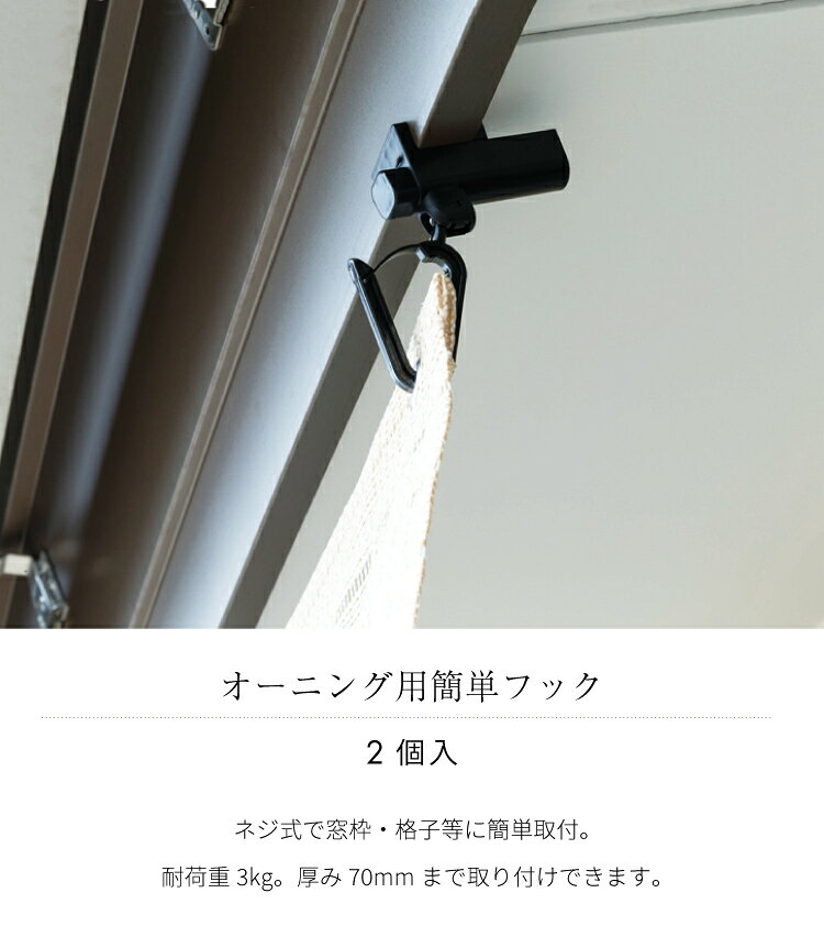 【 メール便不可】オーニング用簡単フック　OH-04【 すだれ 巻き上げ すだれ 取り...