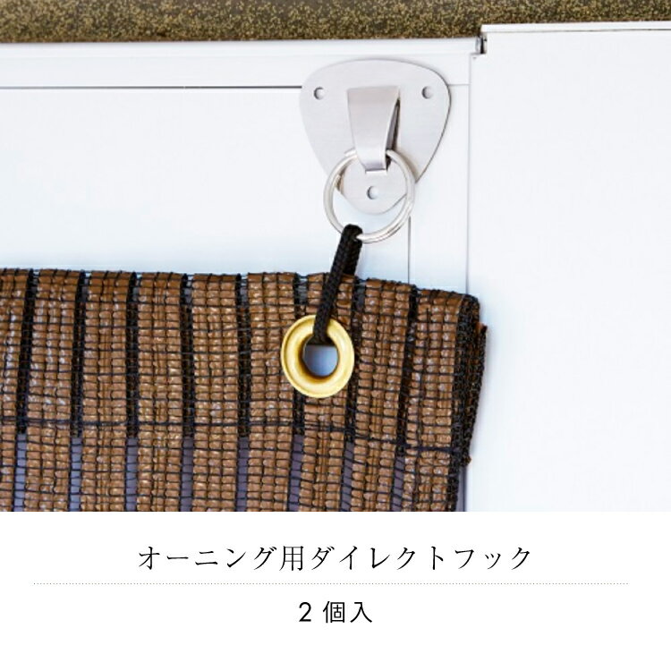 【 メール便不可】オーニング用接着式壁付け金具　OH-09【 すだれ 巻き上げ すだれ...