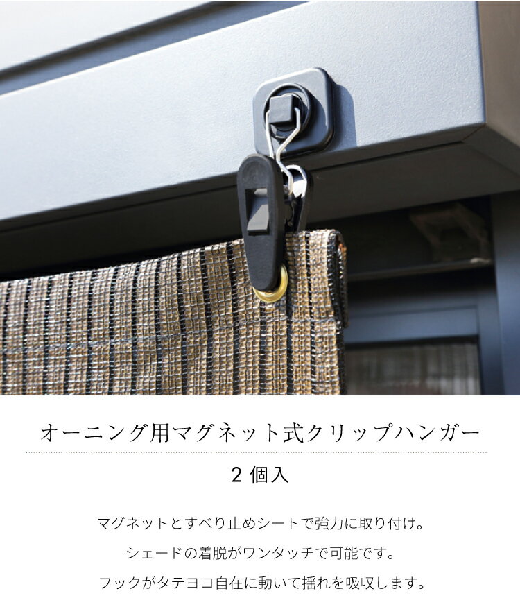 【 メール便不可】オーニング用マグネット式クリップハンガー　OH-15【 すだれ 巻...