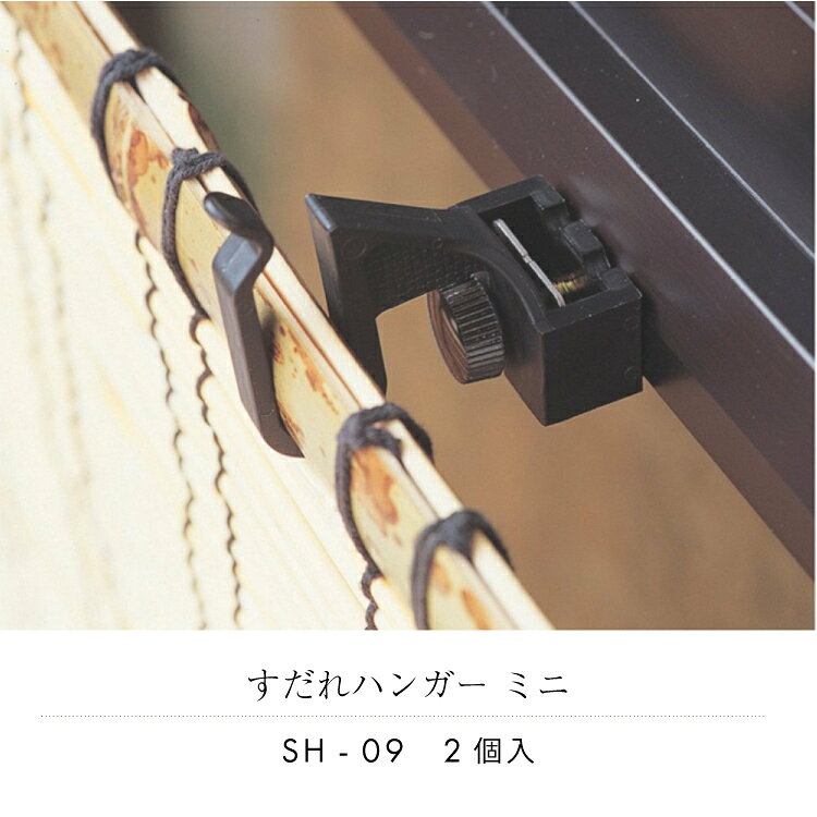 【 メール便不可 】すだれハンガー ミニ SH‐09 2個入【 すだれ 巻き上げ 取り付け...