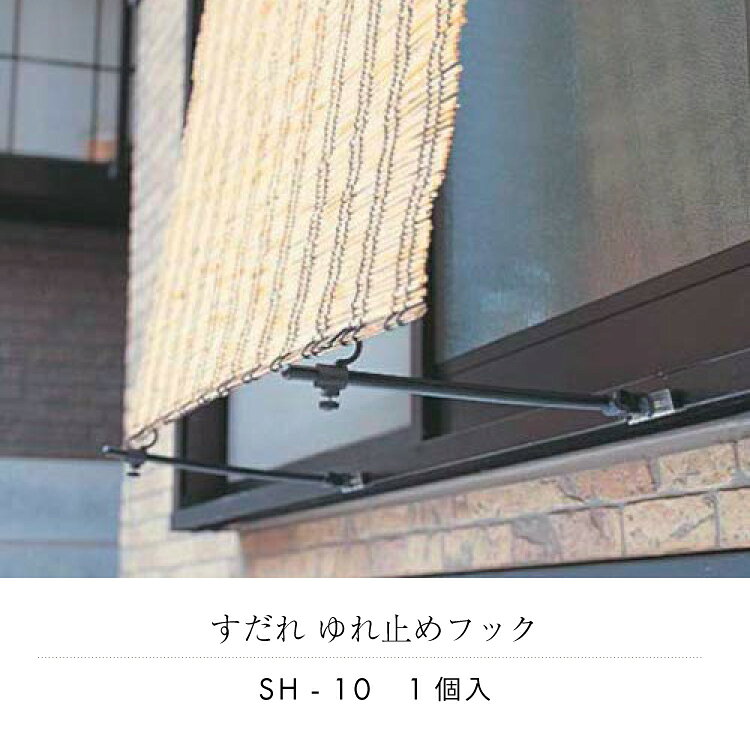 【 メール便不可 】すだれ ゆれ止めフック SH‐10【 すだれ 巻き上げ 取り付け金具 フック 金具 】【sudare部材】4903620919416 2