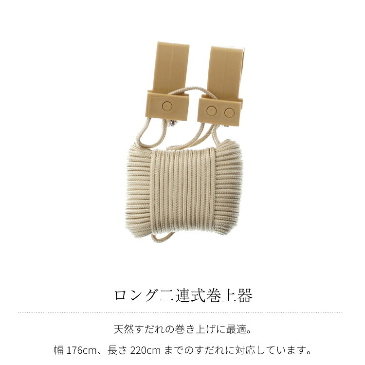 【 メール便不可 】ロング二連式巻上器 SK‐04【 すだれ ハンガー フック 取り付け...