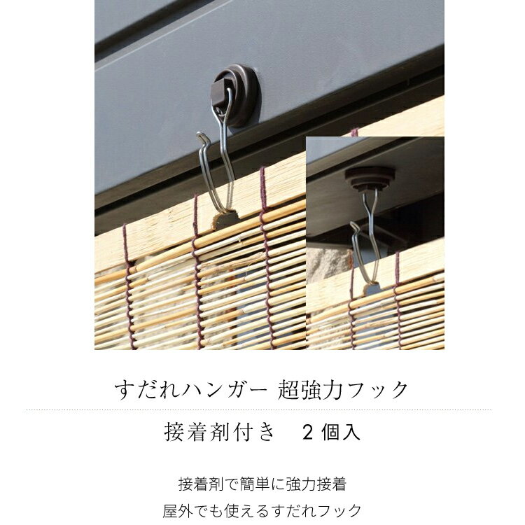 【メール便不可 】すだれハンガー 超強力フック 2個入 接着剤付 SK-23【 すだれ 巻...